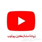 مشتركين يوتيوب بأقل الاسعار