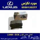 قماش امامي لكزس LS460
