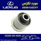 ربلة مقص امامي فوق لكزس GS 300-350 IS 300