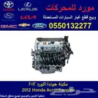 مكينة هوندا اكورد 2012 مستوردة
