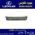 صدام امامي LS400 موديل 1998-2000