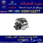 مكينة جمس مستوردة حجم 5.3 لتر