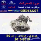 جير هونداي i10 مستورد