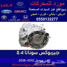 جيربوكس هونداي سوناتا 2.4