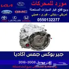 جيربوكس جمس اكاديا