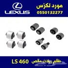 طقم ربلات مقص لكزس LS460