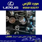 مسمار توازن امامي يمين يسار LS400