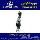 جوزة مقص امامي تحت يمين لكزس LS430