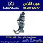 عظمة صدام امامي لكزس GS350