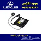 جهاز زينون لكزس GS300