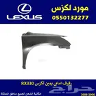 رفرف امامي يمين لكزس RX330