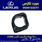 ربلة دودة دركسون لكزس LS400