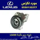 شداد سير مكينة لكزس LS430