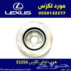 هوب لكزس ES350 امامي