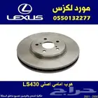 هوب امامي اصلي LS430