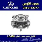 فلنجة امامي لكزس LS460