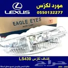 كشاف لكزس LS430