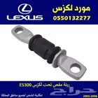 ربلة مقص لكزس ES300