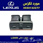 ديكور مكيف داخلي LS400