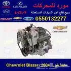 مكينة شفر بليزر 2004 Chevrolet Blazer