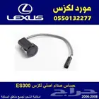 حساس صدام لكزس اصلي ES300