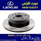 هوب خلفي لكزس ES350