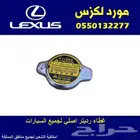 غطاء رديتر اصلي لجميع السيارات