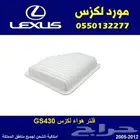 فلتر هواء لكزس GS430