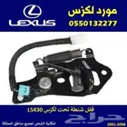 قفل شنطة لكزس LS430