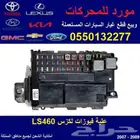 علبة فيوزات لكزس LS460