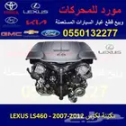 مكينة لكزس LS460 مستوردة
