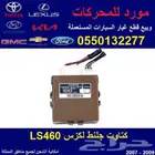 كتاوت جلنط لكزس LS460