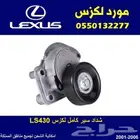 شداد سير كامل لكزس LS430