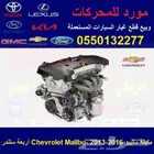 مكينة ماليبو مستوردة