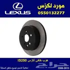 هوب خلفي لكزس IS250