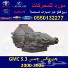 جيربوكس جمس 5.3 مستورد