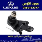 جوزة امامي لكزس RX330