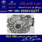دفرنس امامي مرسيدس GLC250
