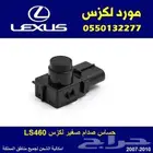 حساس صدام لكزس LS460