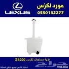 قربة ماء مساحات لكزس GS300