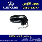 مراية امامي يمين لكزس ES350