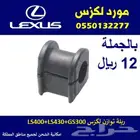 ربلة توازن لكزس GS300   LS400   LS430