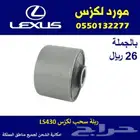 ربلة سحب لكزس LS430