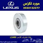بكرة مشرشر LS460