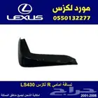 نسافات امامية لكزس LS430