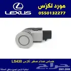 حساس صدام لكزس LS430
