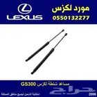 مساعد شنطة لكزس GS300