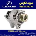 دينمو مكيف لكزس ES300