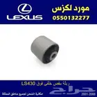 ربلة مقص خلفي لكزس LS430