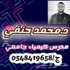 مدرس كيمياء جامعي بالرياض